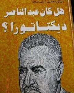 كتاب هل كان عبد الناصر ديكتاتوراً ؟ لـ 