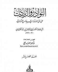 كتاب النوادر والزيادات على ما في المدونة من غيرها من الأمهات - المجلد الخامس عشر : الفهارس لـ 