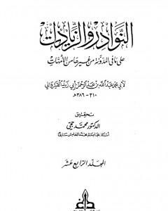 كتاب النوادر والزيادات على ما في المدونة من غيرها من الأمهات - المجلد الرابع عشر : الدماء الثالث - المرتدين لـ 