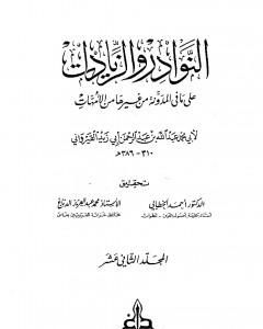 كتاب النوادر والزيادات على ما في المدونة من غيرها من الأمهات - المجلد الثاني عشر : الحبس - الأيمان بالعتق لـ 