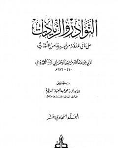 كتاب النوادر والزيادات على ما في المدونة من غيرها من الأمهات - المجلد الحادي عشر : القضاء في الكلأ - الوصايا لـ 