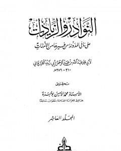 كتاب النوادر والزيادات على ما في المدونة من غيرها من الأمهات - المجلد العاشر : المديان والتفليس - إحياء الموات لـ ابن أبي زيد القيرواني