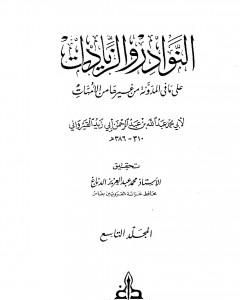 كتاب النوادر والزيادات على ما في المدونة من غيرها من الأمهات - المجلد التاسع : الدعوى والبينات - الإقرار لـ 