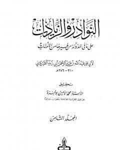 كتاب النوادر والزيادات على ما في المدونة من غيرها من الأمهات - المجلد الثامن : القضاء - الرجوع عن الشهادات لـ ابن أبي زيد القيرواني