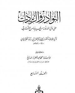 كتاب النوادر والزيادات على ما في المدونة من غيرها من الأمهات - المجلد السابع : الجعل والإجارة - المغارسة لـ 