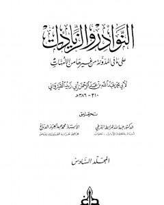 كتاب النوادر والزيادات على ما في المدونة من غيرها من الأمهات - المجلد السادس : البيوع - أقضية البيوع لـ 