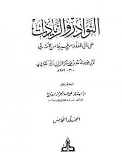 كتاب النوادر والزيادات على ما في المدونة من غيرها من الأمهات - المجلد الخامس : الاستبراء - الصرف لـ 