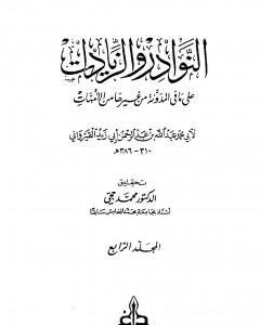 كتاب النوادر والزيادات على ما في المدونة من غيرها من الأمهات - المجلد الرابع : الأيمان والنذور - النكاح لـ ابن أبي زيد القيرواني