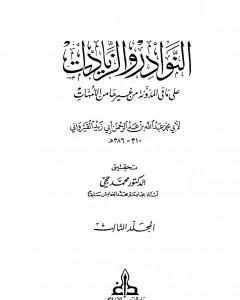 كتاب النوادر والزيادات على ما في المدونة من غيرها من الأمهات - المجلد الثالث : الجهاد - السبق والرمي لـ 