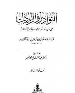 كتاب النوادر والزيادات على ما في المدونة من غيرها من الأمهات - المجلد الثاني : الصوم - الحج لـ ابن أبي زيد القيرواني