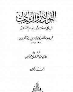 كتاب النوادر والزيادات على ما في المدونة من غيرها من الأمهات - المجلد الأول : الطهارة - الصلاة لـ ابن أبي زيد القيرواني