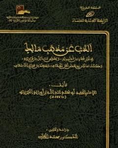 كتاب الذب عن مذهب مالك في غير شئ من أصوله وبعض مسائل من فروعه لـ 