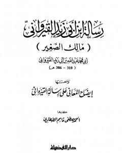 كتاب رسالة ابن أبي زيد القيرواني ومعها إيضاح المعاني على رسالة القيراوني لـ 