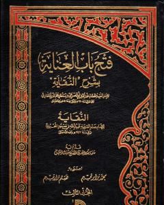 كتاب فتح باب العناية بشرح النقاية - المجلد الثالث لـ الملا على القاري