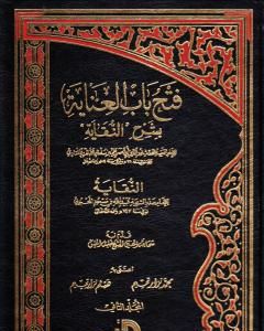 كتاب فتح باب العناية بشرح النقاية - المجلد الثاني لـ الملا على القاري