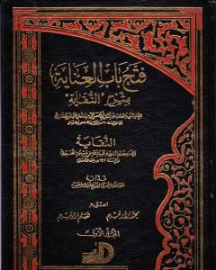 كتاب فتح باب العناية بشرح النقاية - المجلد الأول لـ الملا على القاري