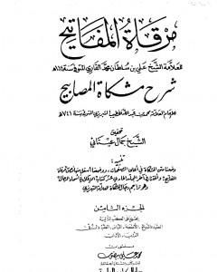 كتاب مرقاة المفاتيح شرح مشكاة المصابيح - الجزء الثامن لـ الملا على القاري