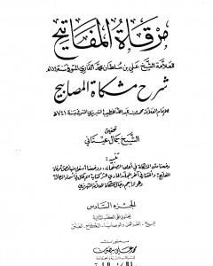 كتاب مرقاة المفاتيح شرح مشكاة المصابيح - الجزء السادس لـ الملا على القاري