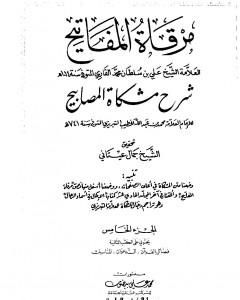 كتاب مرقاة المفاتيح شرح مشكاة المصابيح - الجزء الخامس لـ الملا على القاري