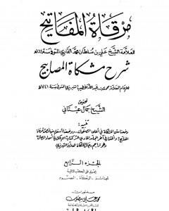 كتاب مرقاة المفاتيح شرح مشكاة المصابيح - الجزء الرابع لـ الملا على القاري