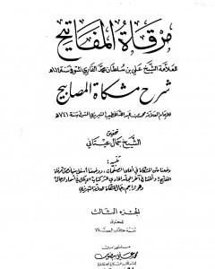 كتاب مرقاة المفاتيح شرح مشكاة المصابيح - الجزء الثالث لـ الملا على القاري