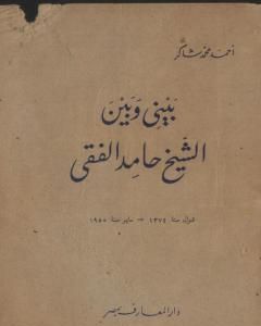 كتاب بيني وبين الشيخ حامد الفقي لـ أحمد محمد شاكر