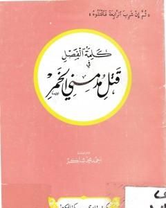 كتاب كلمة الفصل في قتل مدمني الخمر لـ 