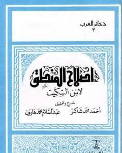 كتاب إصلاح المنطق لابن السكيت لـ 