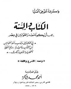 كتاب الكتاب والسنة يجب أن يكونا مصدر القوانين في مصر، ومعه: الشرع واللغة لـ أحمد محمد شاكر