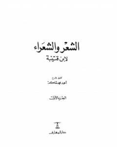 كتاب الشعر والشعراء لابن قتيبة - نسخة مصورة لـ 