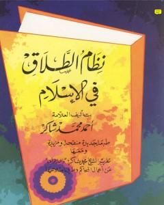كتاب نظام الطلاق في الإسلام لـ 