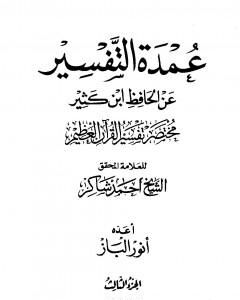 كتاب عمدة التفسير عن الحافظ ابن كثير - الجزء الثالث لـ أحمد محمد شاكر