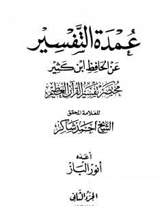 كتاب عمدة التفسير عن الحافظ ابن كثير - الجزء الثاني لـ 