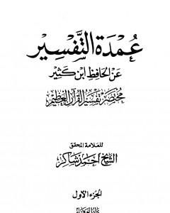 كتاب عمدة التفسير عن الحافظ ابن كثير - الجزء الأول لـ أحمد محمد شاكر