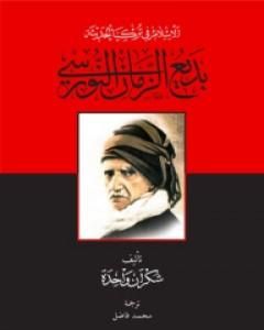 كتاب الإسلام في تركيا الحديثة: بديع الزمان النورسي لـ ماري ويلدز البريطانية: شكران واحدة