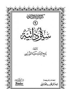 كتاب سيرة ذاتية لـ بديع الزمان سعيد النورسي