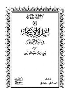 كتاب إشارات الإعجاز في مظان الإيجاز لـ بديع الزمان سعيد النورسي