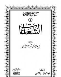 كتاب الشعاعات لـ بديع الزمان سعيد النورسي