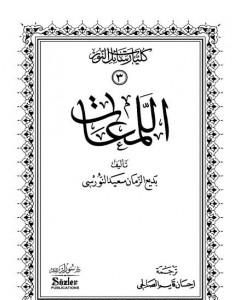 كتاب اللمعات لـ بديع الزمان سعيد النورسي