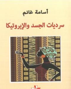 كتاب سرديات الجسد والإيروتيكا لـ 