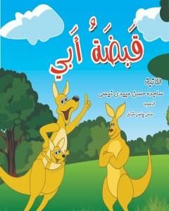 كتاب قبضة أبي لـ ساجدة حسن عبیدي نیسي