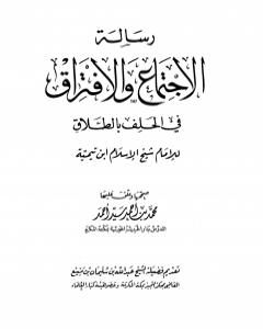 كتاب رسالة الإجتماع والإفتراق في الحلف بالطلاق لـ ابن تيمية