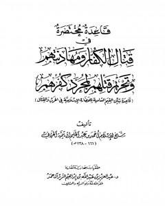 كتاب قاعدة مختصرة في قتال الكفار ومهادنتهم وتحريم قتلهم لمجرد كفرهم لـ ابن تيمية