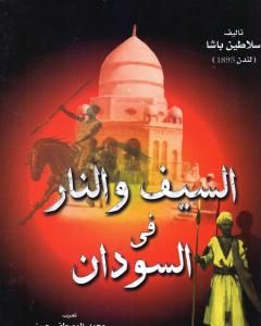 كتاب السيف والنار في السودان - نسخة أخرى لـ سلاطين باشا