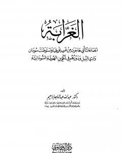 كتاب الغرابة الجماعات التي هاجرت غرب إفريقيا واستوطنت سودان وادي النيل ودورهم في تكوين الهوية السودانية لـ 