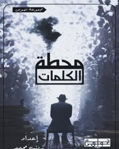 كتاب محطة الكلمات لـ 