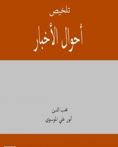 كتاب تلخيص أحوال الاخبار لـ أنور غني الموسوي