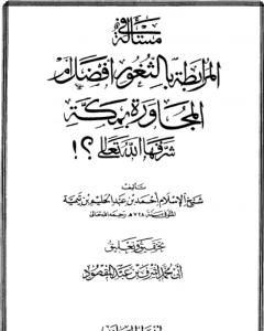 كتاب مسألة المرابطة بالثغور أفضل من المجاورة بمكة لـ ابن تيمية