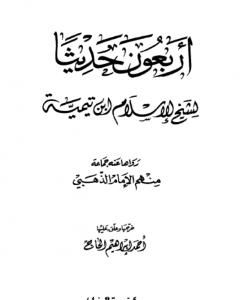 كتاب أربعون حديثاً لشيخ الإسلام ابن تيمية لـ ابن تيمية