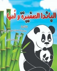 كتاب الباندا الصغیرة و أمها لـ ساجدة حسن عبیدي نیسي